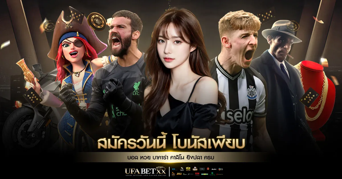 เกมออนไลน์ UFABETxx มาใหม่ในปี 2025